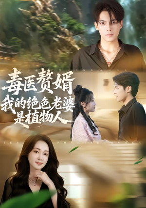 毒医赘婿：我的绝色老婆是植物人（81集）短剧上头又好看