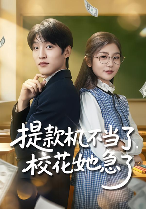 提款机不当了，校花她急了（80集）在哪里可以全集