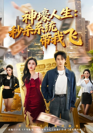 神壕人生：秒杀系统带我飞（80集）甜宠短剧推荐
