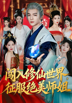 闯入修仙世界，征服绝美师姐（81集）解说文案