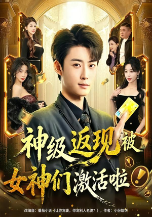 神级返现被女神们激活啦（81集）哪个短剧网能看