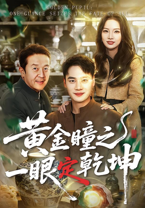 黄金瞳之一眼定乾坤（78集）热门短剧在线看