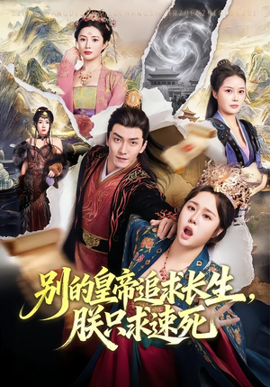别的皇帝追求长生，朕只求速死（90集）古代短剧推荐