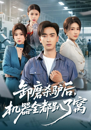 卸磨杀驴后，机器全都趴了窝（46集）每日短剧分享