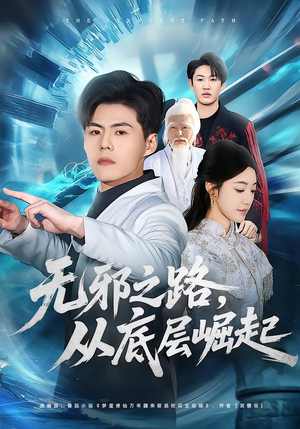 无邪之路，从底层崛起（80集）热门短剧推荐