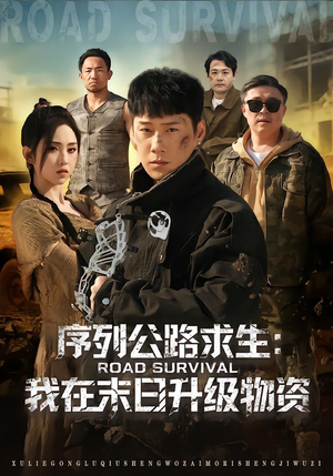 序列公路求生：我在未日升级物资（80集）好看短剧追不停