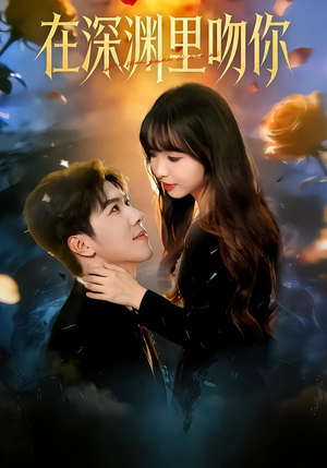 在深渊里吻你（78集）热门爆款短剧
