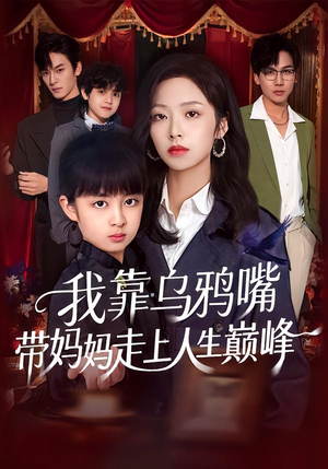 我靠乌鸦嘴带妈妈走上人生巅峰（61集）全集