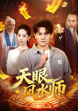 天眼风水师(80集) 天眼风水师(80集)真的好看吗