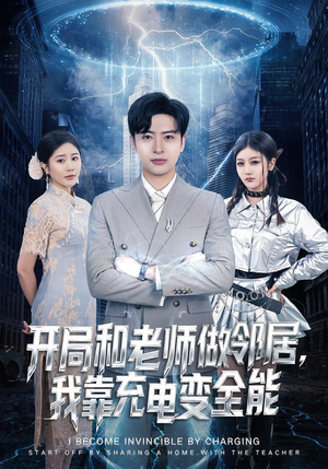 开局和老师做邻居，我靠充电变全能（80集）每日分享短剧