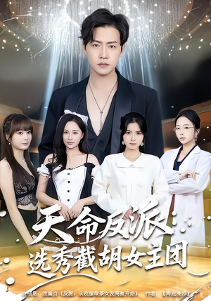 天命反派：选秀截胡女主团（65集）精彩短剧看不停