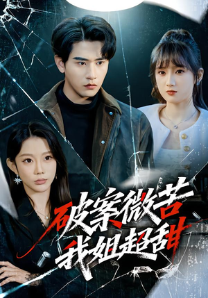 破案微苦我姐超甜（80集）河马免费短剧