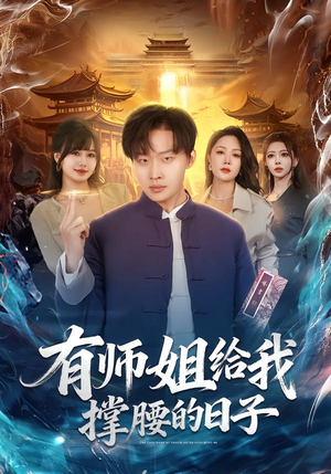 有师姐给我撑腰的日子（85集）全集我都看完了