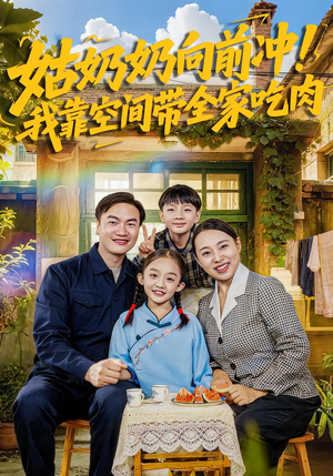 姑奶奶向前冲!我靠空间带全家吃肉(78集) 姑奶奶向前冲!我靠空间带全家吃肉(78集)好看上头的短剧