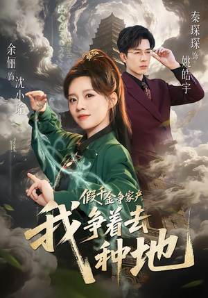 假千金争家产，我争着去种地（81集）短剧在哪里看