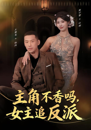 主角不香吗，女主追反派（80集）短剧太好看
