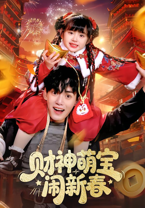 财神萌宝闹新春（90集）短剧精彩绝伦