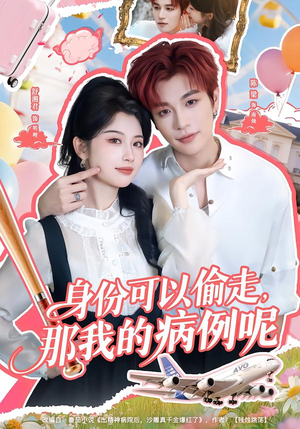 身份可以偷走那我的病例呢（79集）真的太好看了