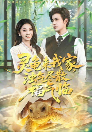 灵龟来我家,浊气尽散福气临(78集) 灵龟来我家,浊气尽散福气临(78集)热门短剧分享