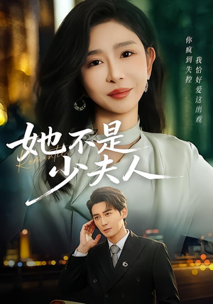 她不是少夫人（75集）最热短剧推荐