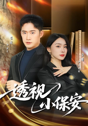 透视小保安（80集）一个短剧看全集