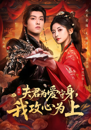 夫君为爱守身，我攻心为上（66集）高质量短剧推荐