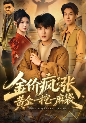 金价疯涨，黄金一挖一麻袋（81集）海量资源免费看