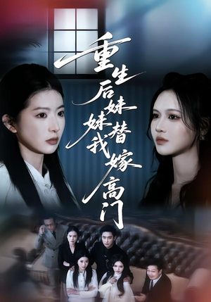 重生后妹妹替我嫁高门（86集）演员表