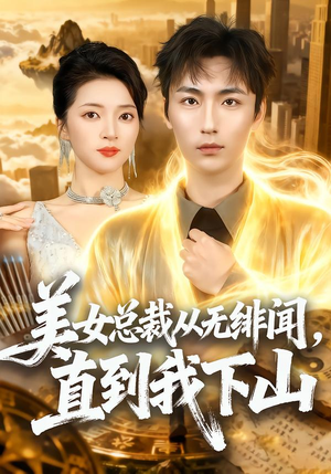 美女总裁从无绯闻，直到我下山（69集）火爆短剧推荐