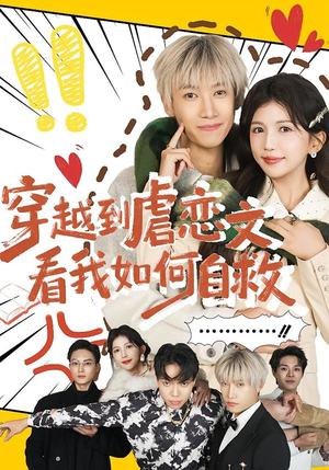 穿越到虐恋文看我如何自救（60集）热门爆款短剧