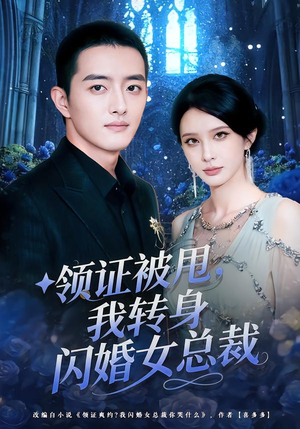领证被甩,我转身闪婚女总裁(80集) 领证被甩,我转身闪婚女总裁(80集)超好看的短剧