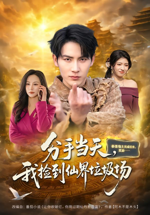 分手当天,我捡到仙界垃圾场(80集) 分手当天,我捡到仙界垃圾场(80集)完整版