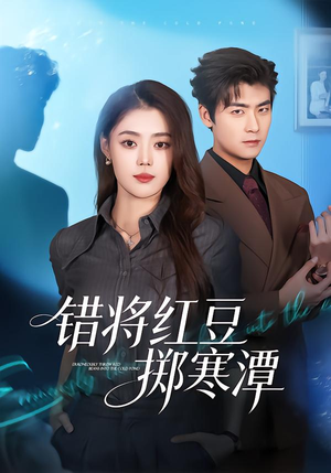 错将红豆掷寒潭（80集）最热短剧推荐