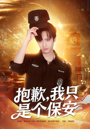 抱歉，我只是个保安（71集）这短剧太好看了