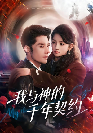 我与神的千年契约（63集）在线播放