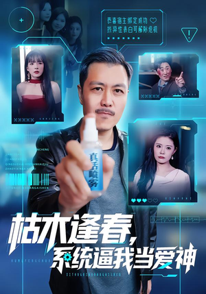 枯木逢春，系统逼我当爱神（71集）好看到停不下来