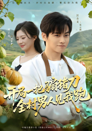 开局一把骟猪刀，全村男人见我跑（71集）短剧上热门