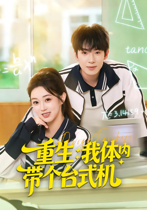 重生我体内带个台式机(80集) 重生我体内带个台式机(80集)热门短剧抢先看