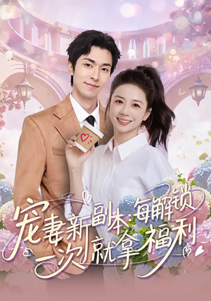 宠妻新副本：每解锁一次就拿福利（80集）精彩短剧随心推