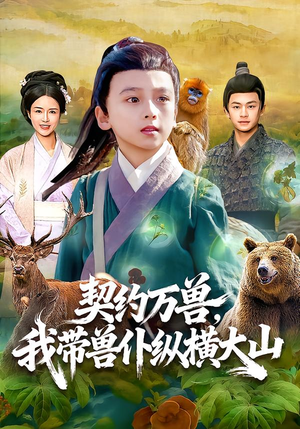 契约万兽，我带兽仆纵横大山（87集）免费版