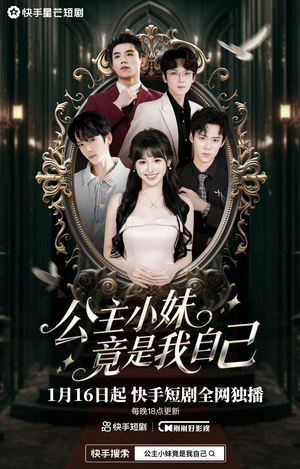 公主小妹竟是我自己（24集）解说文案