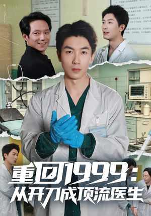 重回1999：从开刀成顶流医生（80集）好看短剧分享