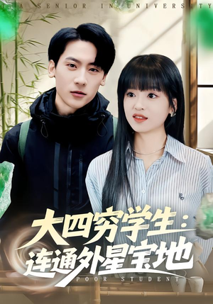 大四穷学生：连通外星宝地（78集）全集我都看完了