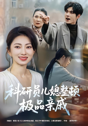 科研员儿媳整顿极品亲戚（80集）免费在线看全集