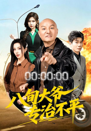 八旬大爷专治不平（80集）热门短剧追不停