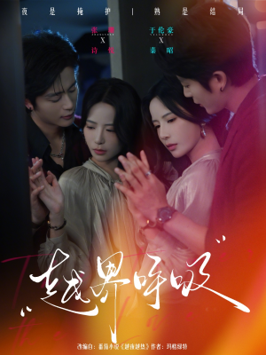 越界呼吸（60集）最热短剧推荐