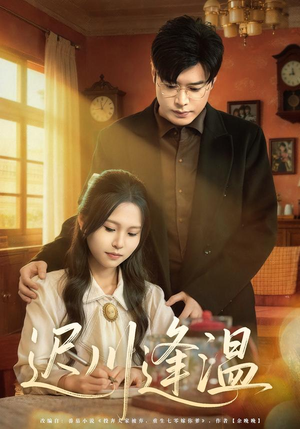 迟川逢温（65集）短剧免费看