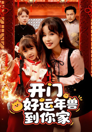 开门!好运年兽到你家(90集) 开门!好运年兽到你家(90集)短剧热播推荐