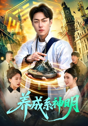 养成系神明（98集）短剧全集完整版