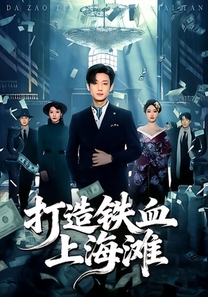 打造铁血上海滩（77集）火热短剧抢先看